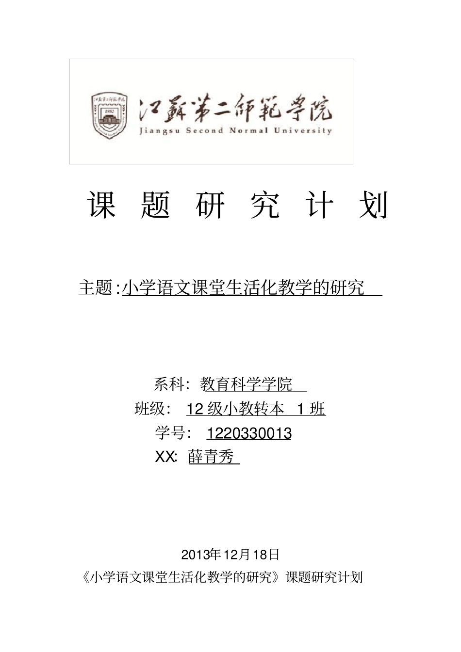 小学语文课堂生活化教学的研究课题研究方案_第1页