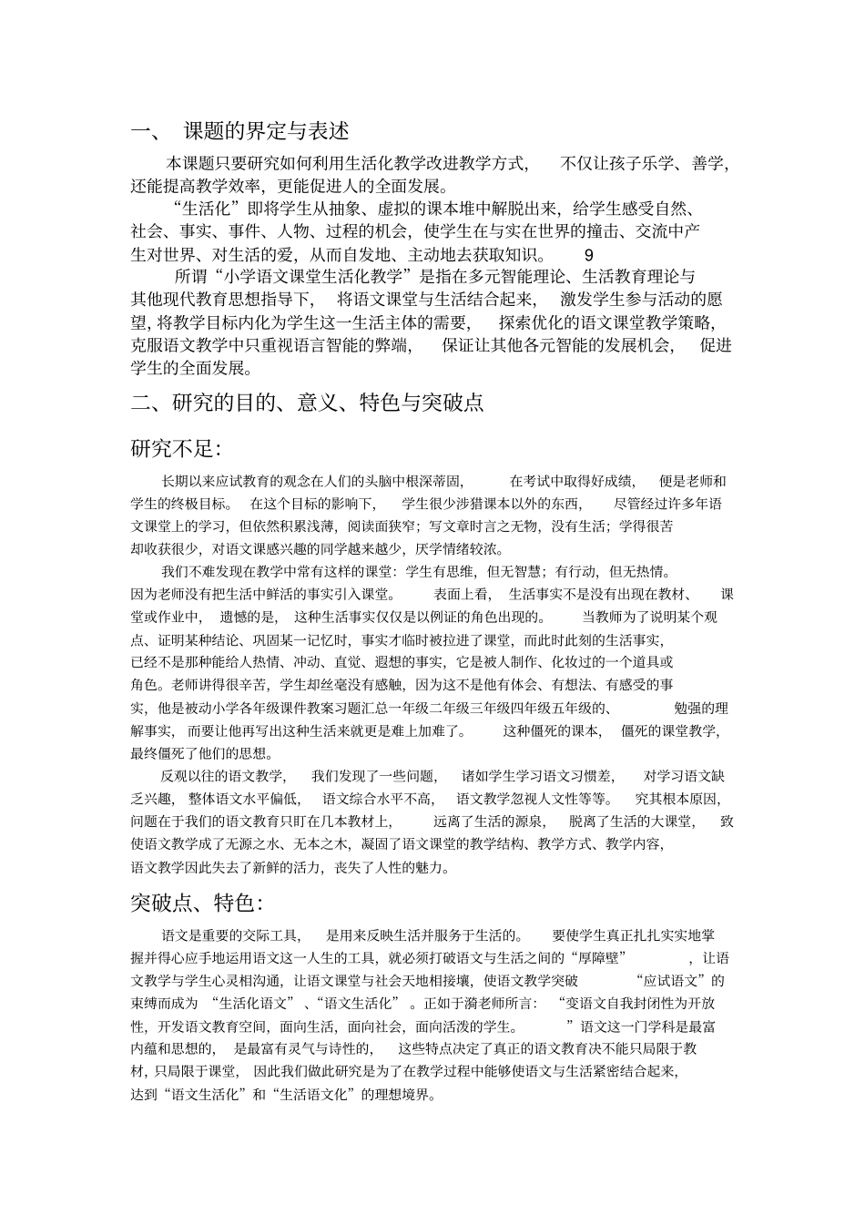 小学语文课堂生活化教学的研究课题研究方案_第2页