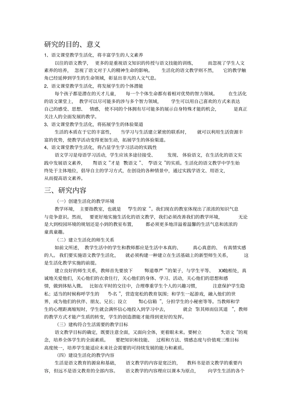 小学语文课堂生活化教学的研究课题研究方案_第3页