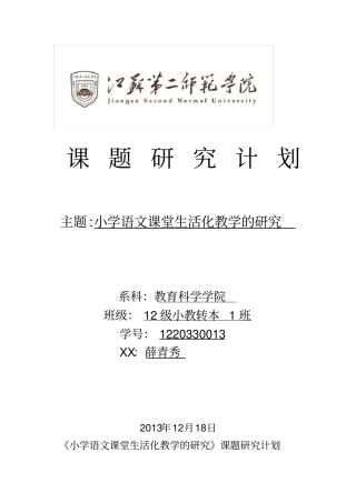 小学语文课堂生活化教学的研究课题研究方案