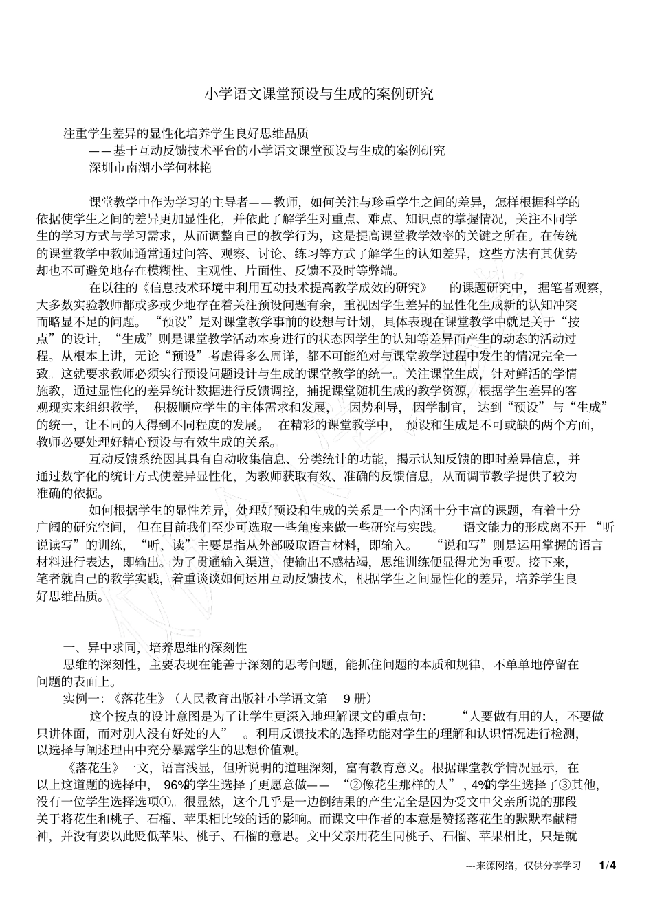 小学语文课堂预设与生成的案例研究_第1页