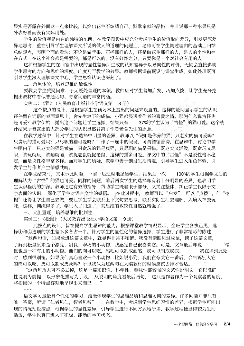 小学语文课堂预设与生成的案例研究_第2页