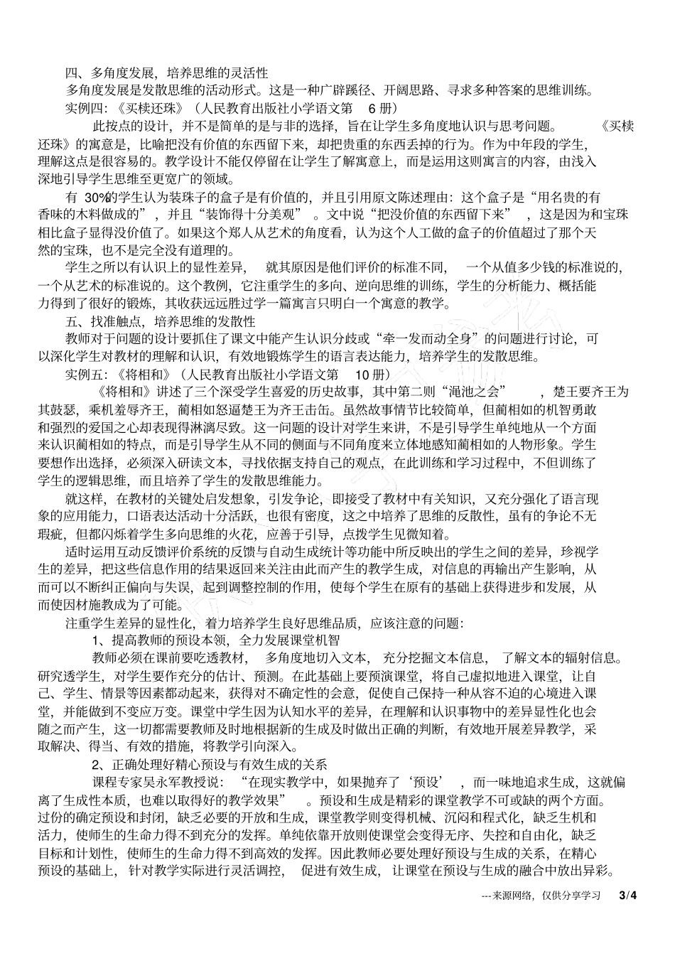 小学语文课堂预设与生成的案例研究_第3页