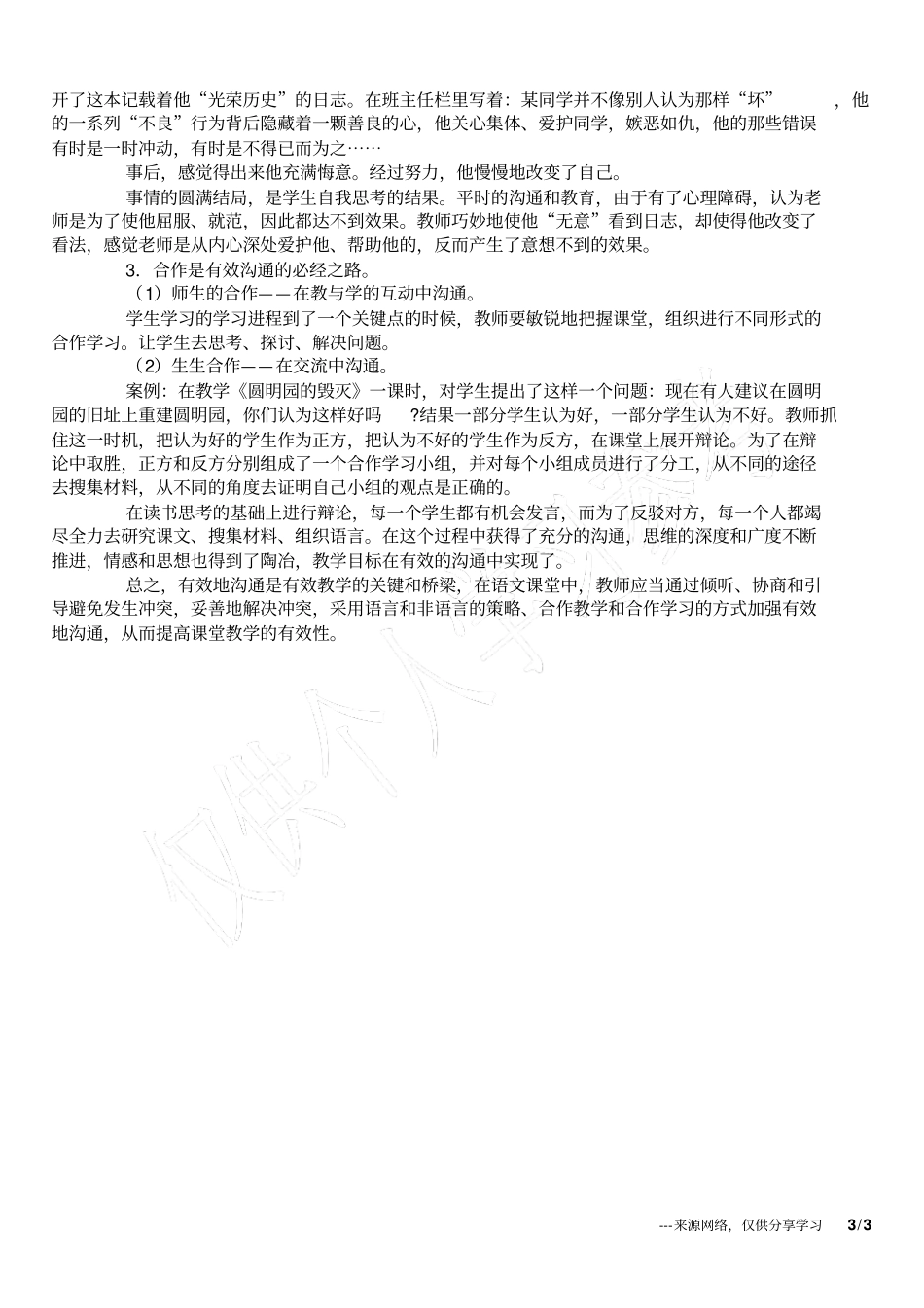 小学语文课堂的有效沟通_1_第3页