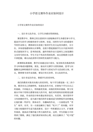 小学语文课外作业应如何设计
