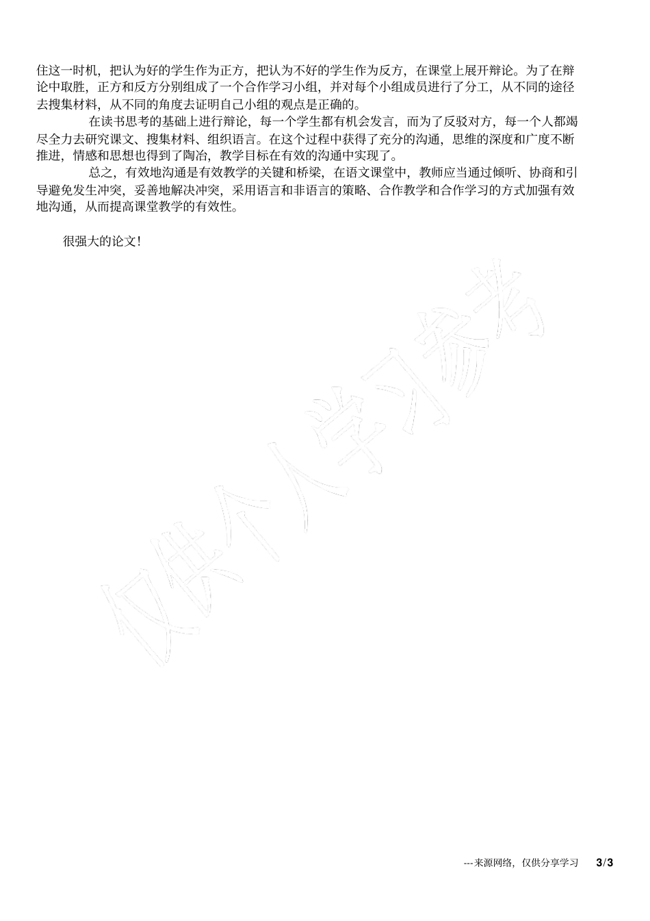 小学语文课堂的有效沟通_第3页
