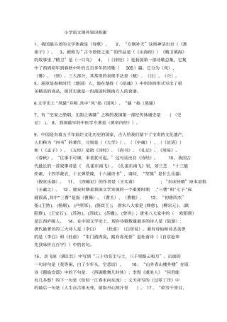 小学语文课外知识大全,推荐文档