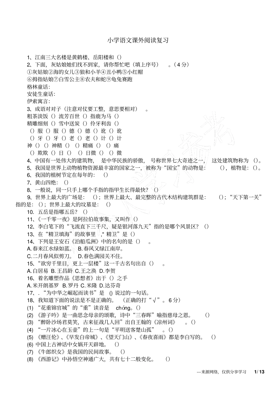 小学语文课外阅读复习_第1页