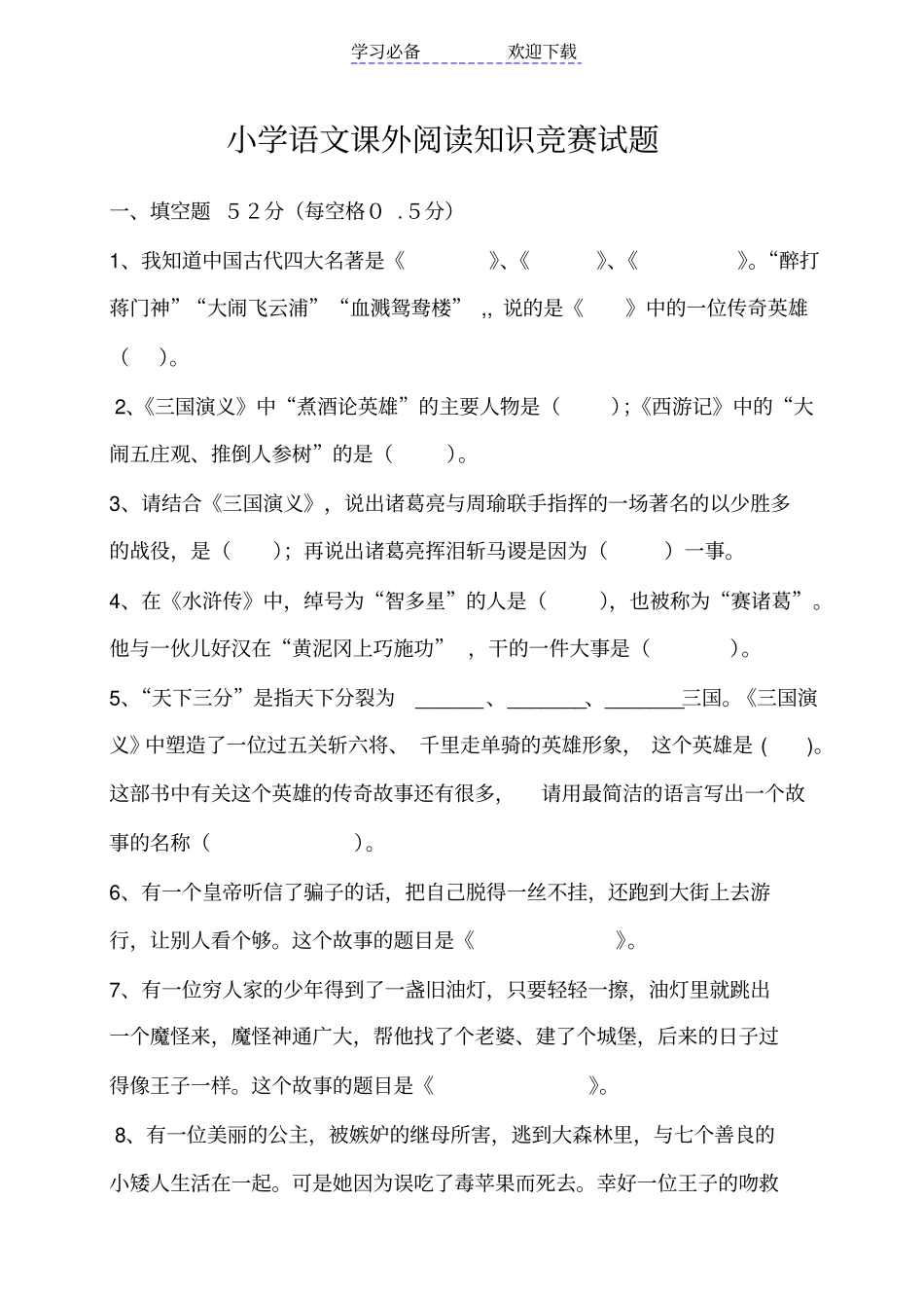 小学语文课外阅读知识竞赛试题_第1页