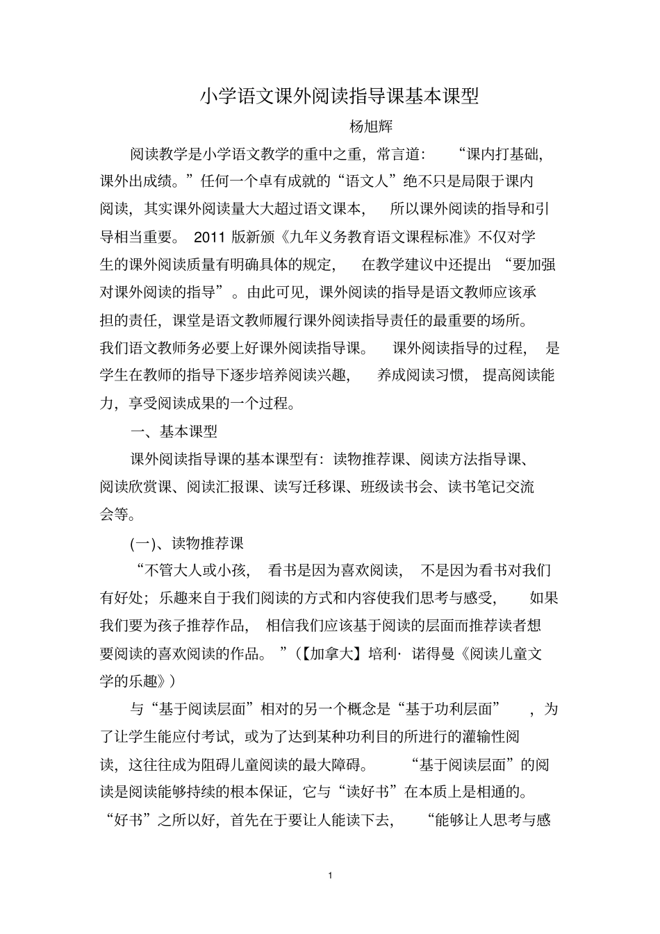 小学语文课外阅读指导课基本课型分析_第1页