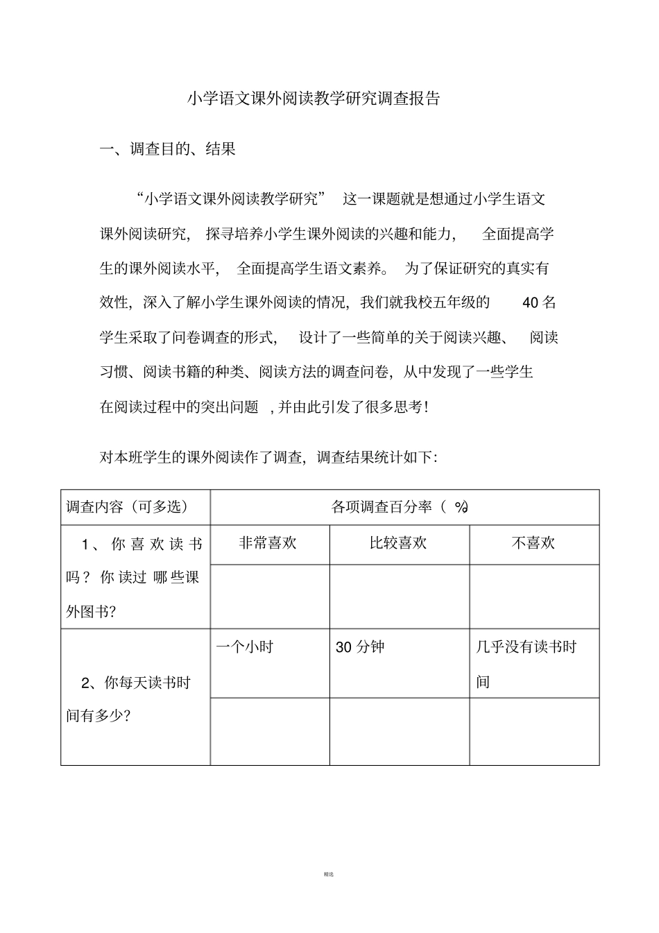 小学语文课外阅读教学研究调查报告_第1页
