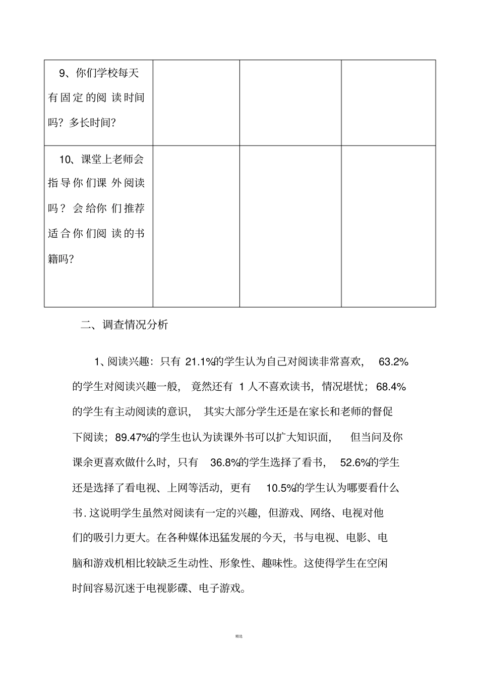 小学语文课外阅读教学研究调查报告_第3页