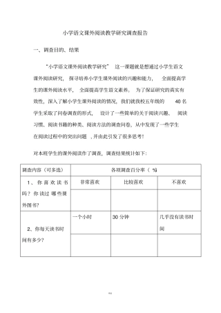 小学语文课外阅读教学研究调查报告
