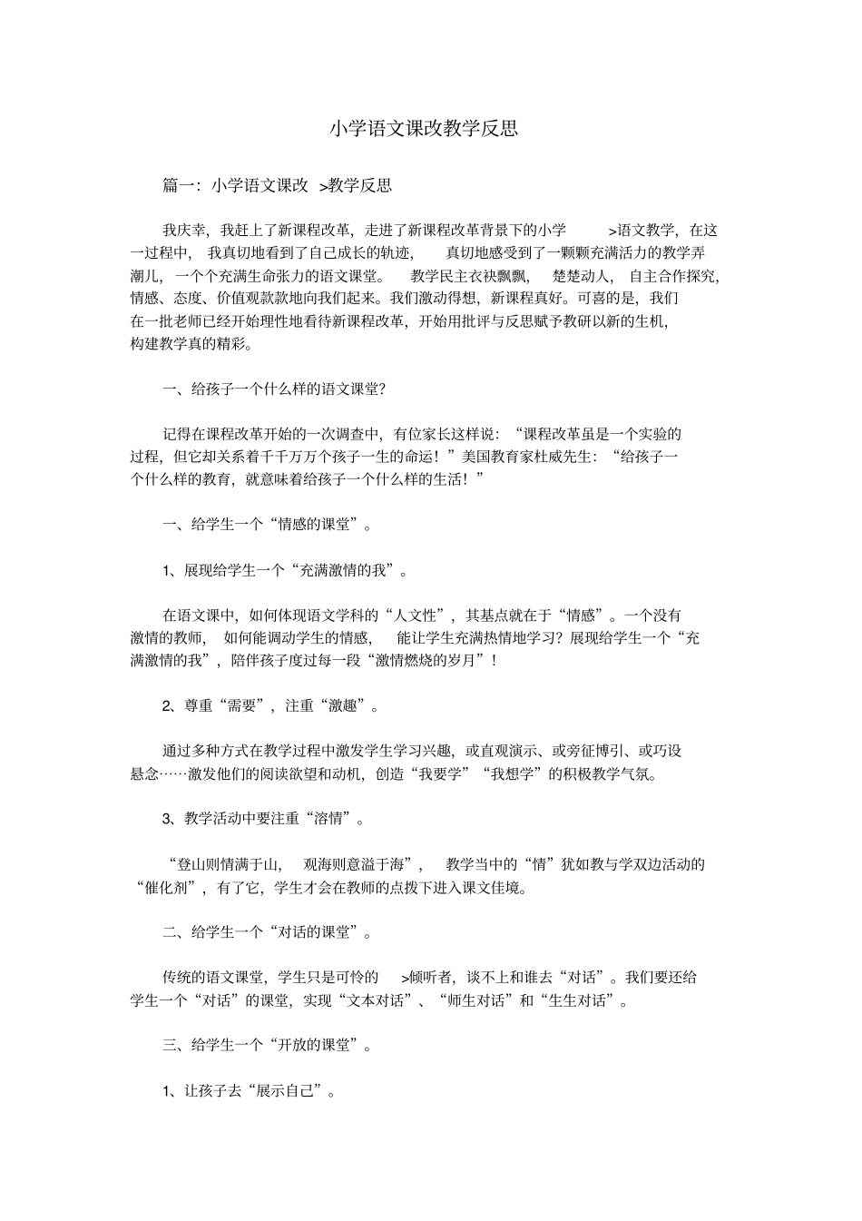 小学语文课改教学反思汇总_第1页