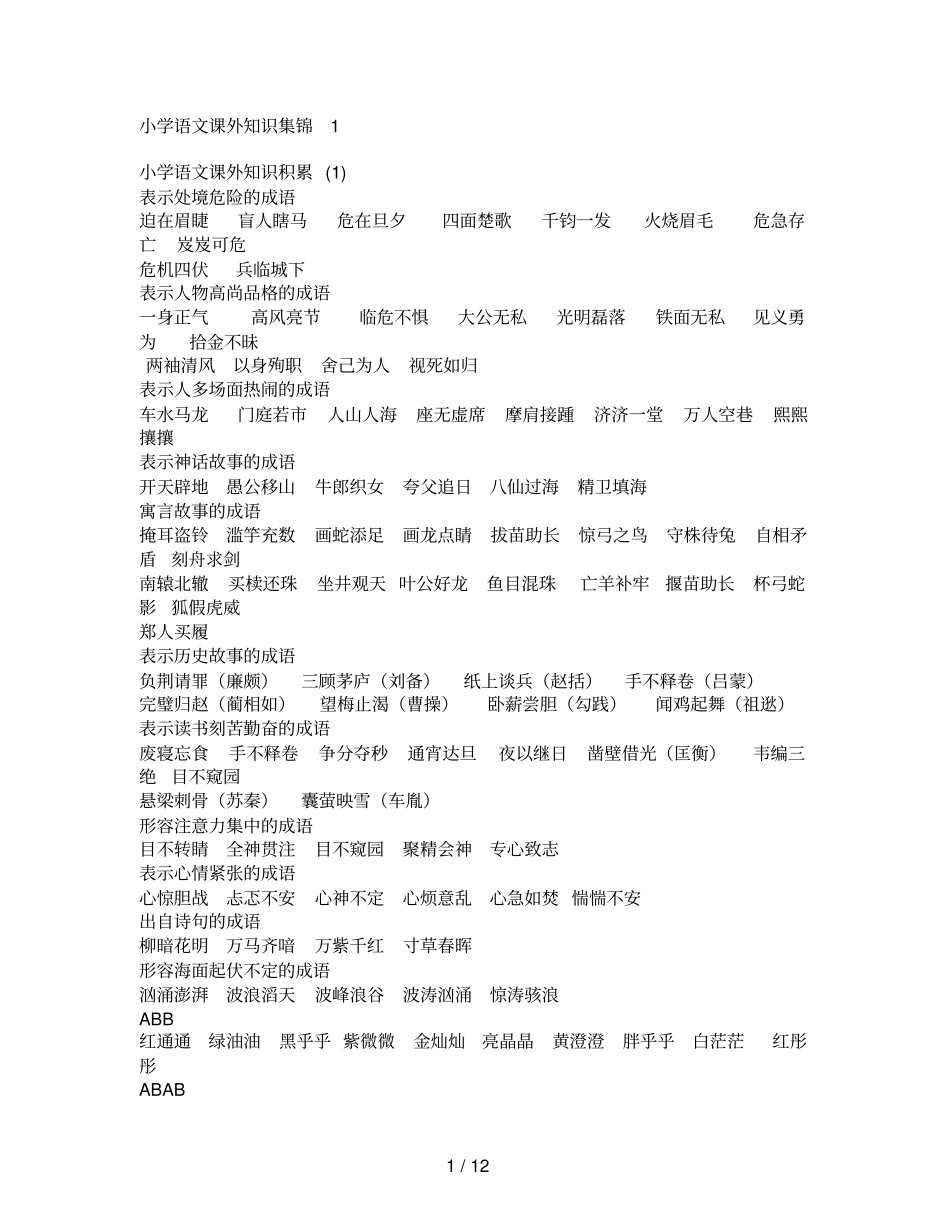 小学语文课外知识集锦_第1页