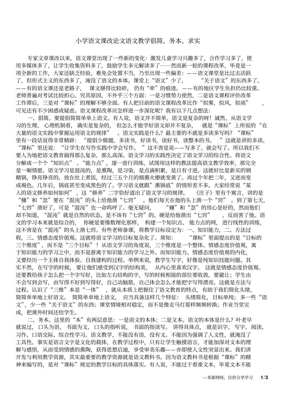 小学语文课改论文语文教学倡简、务本、求实_第1页