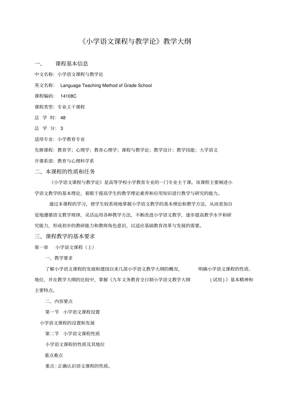 小学语文课程与教学论教学大纲_第1页
