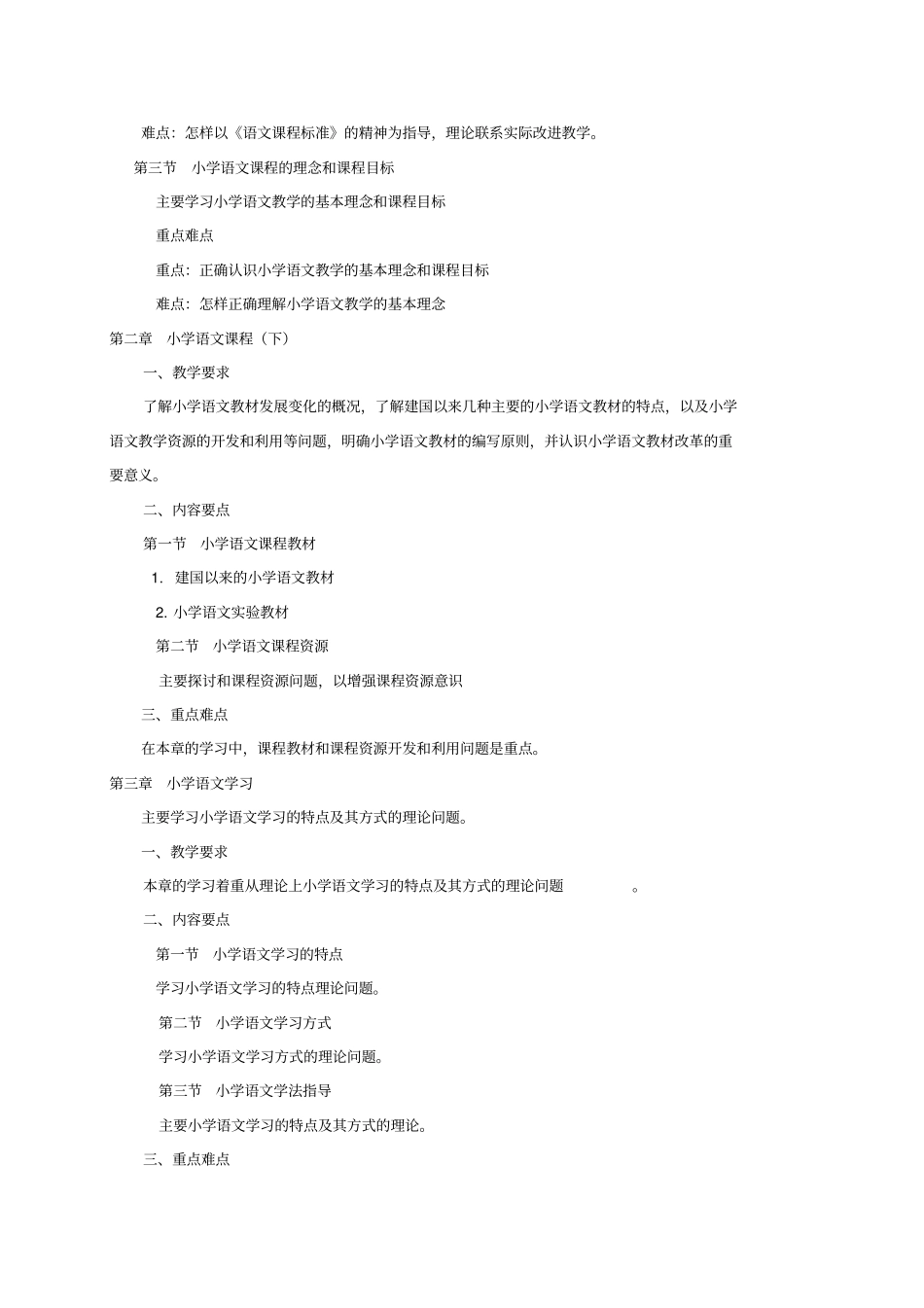 小学语文课程与教学论教学大纲_第2页