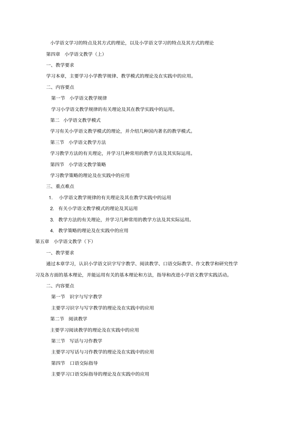 小学语文课程与教学论教学大纲_第3页