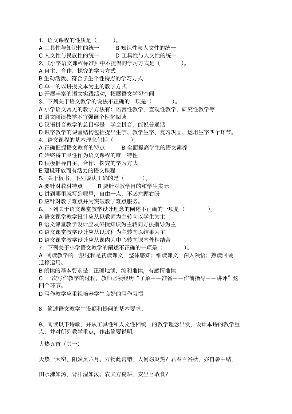 小学语文课程与教学基础知识_第1页