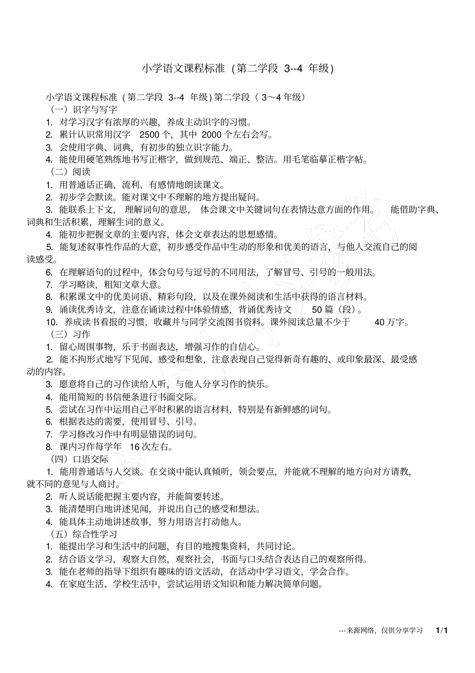 小学语文课程标准第二学段-4年级_第1页