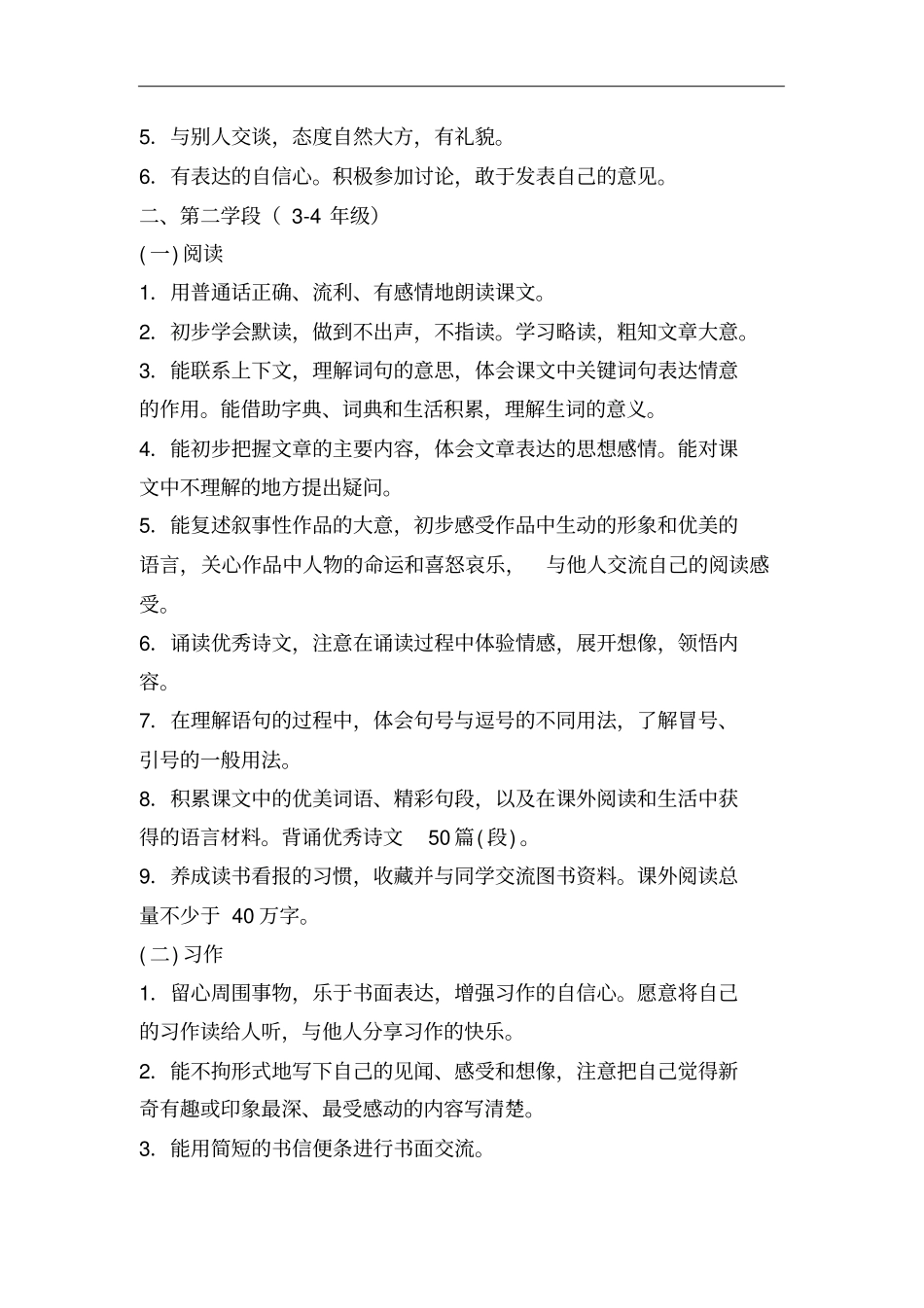 小学语文课程标准阅读与写作教学目标_第2页