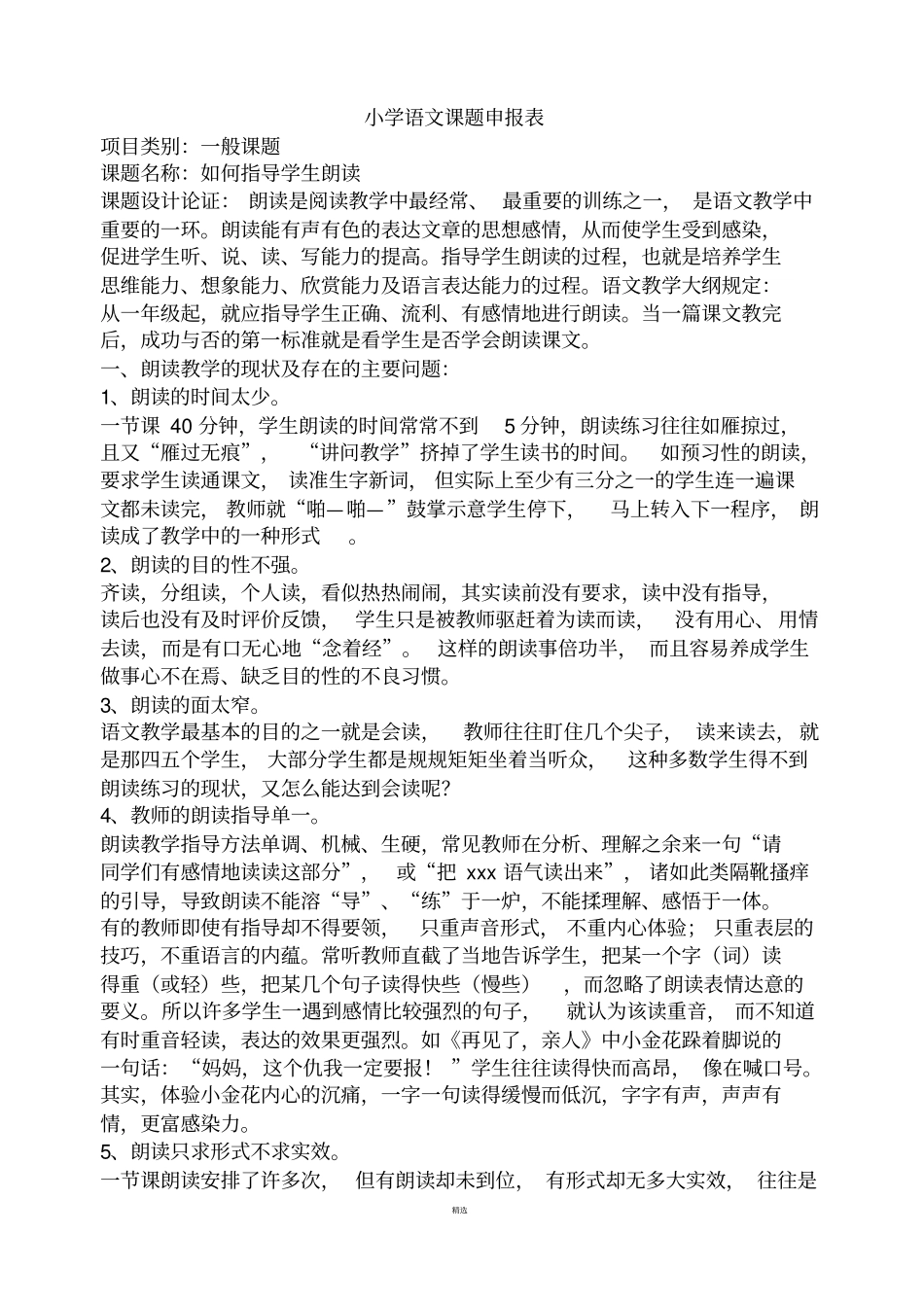 小学语文课题申报表_第1页