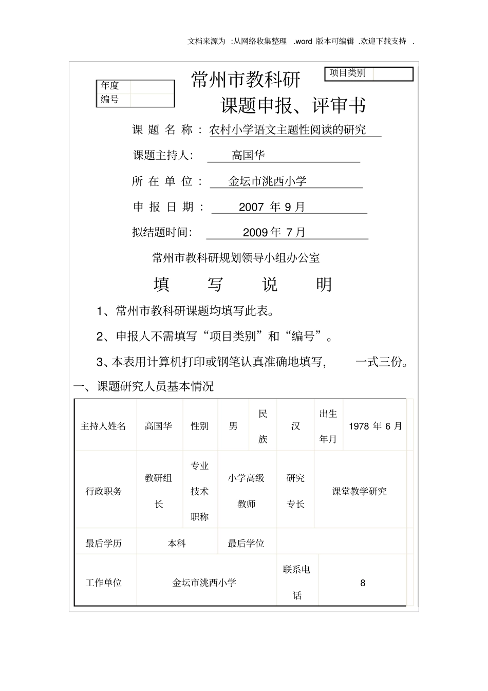 小学语文课题申报书_第1页