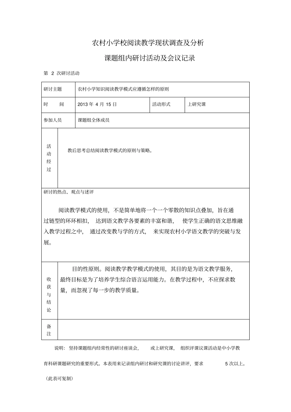 小学语文课题组内研讨活动及会议记录汇总_第2页