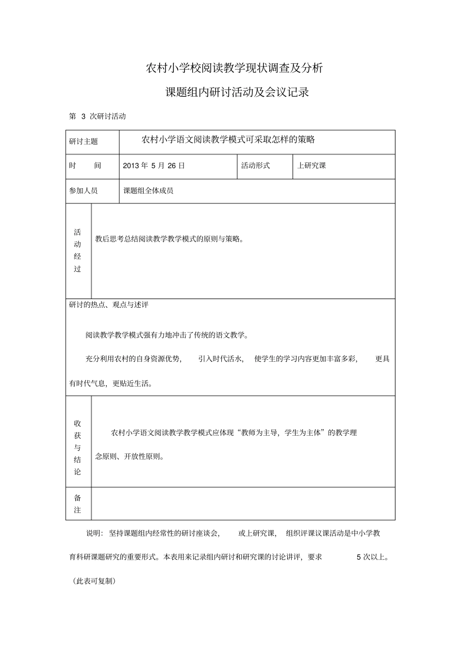 小学语文课题组内研讨活动及会议记录汇总_第3页