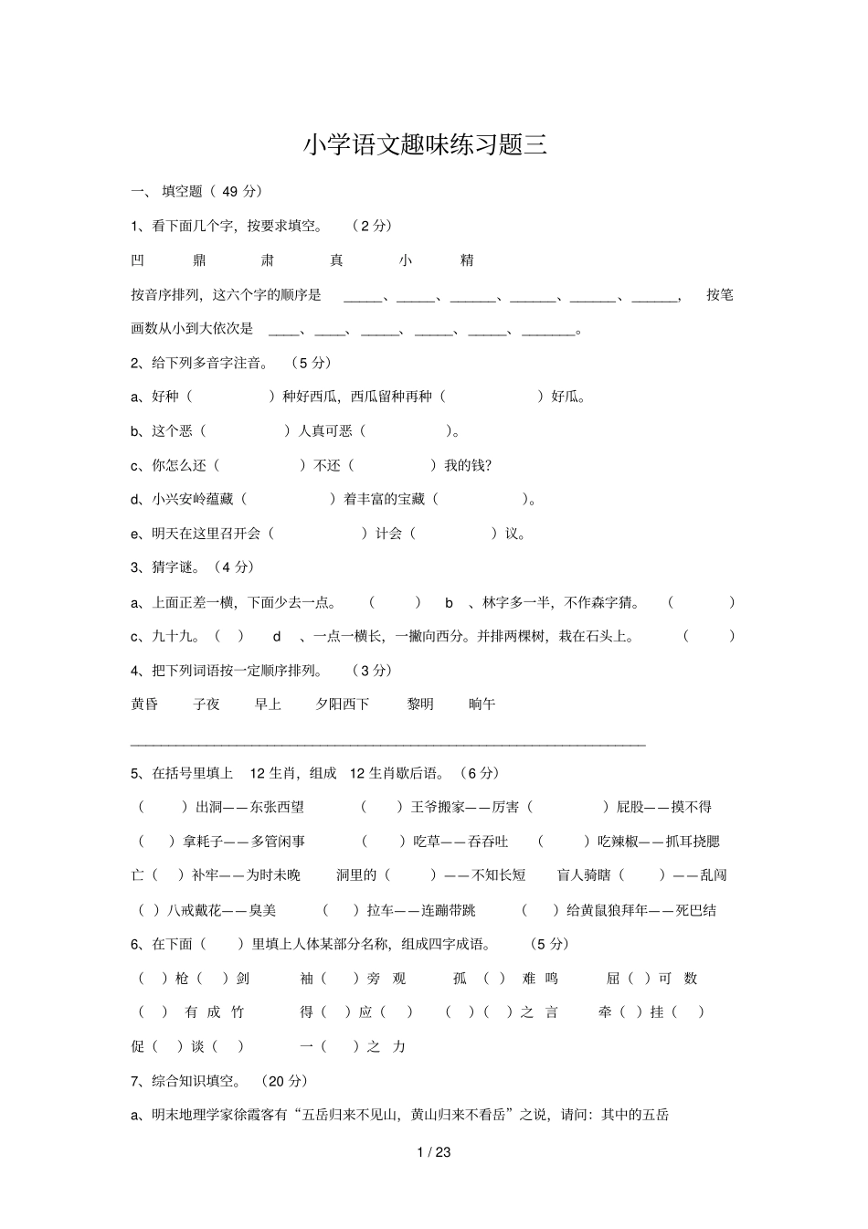 小学语文趣味练习题三_第1页