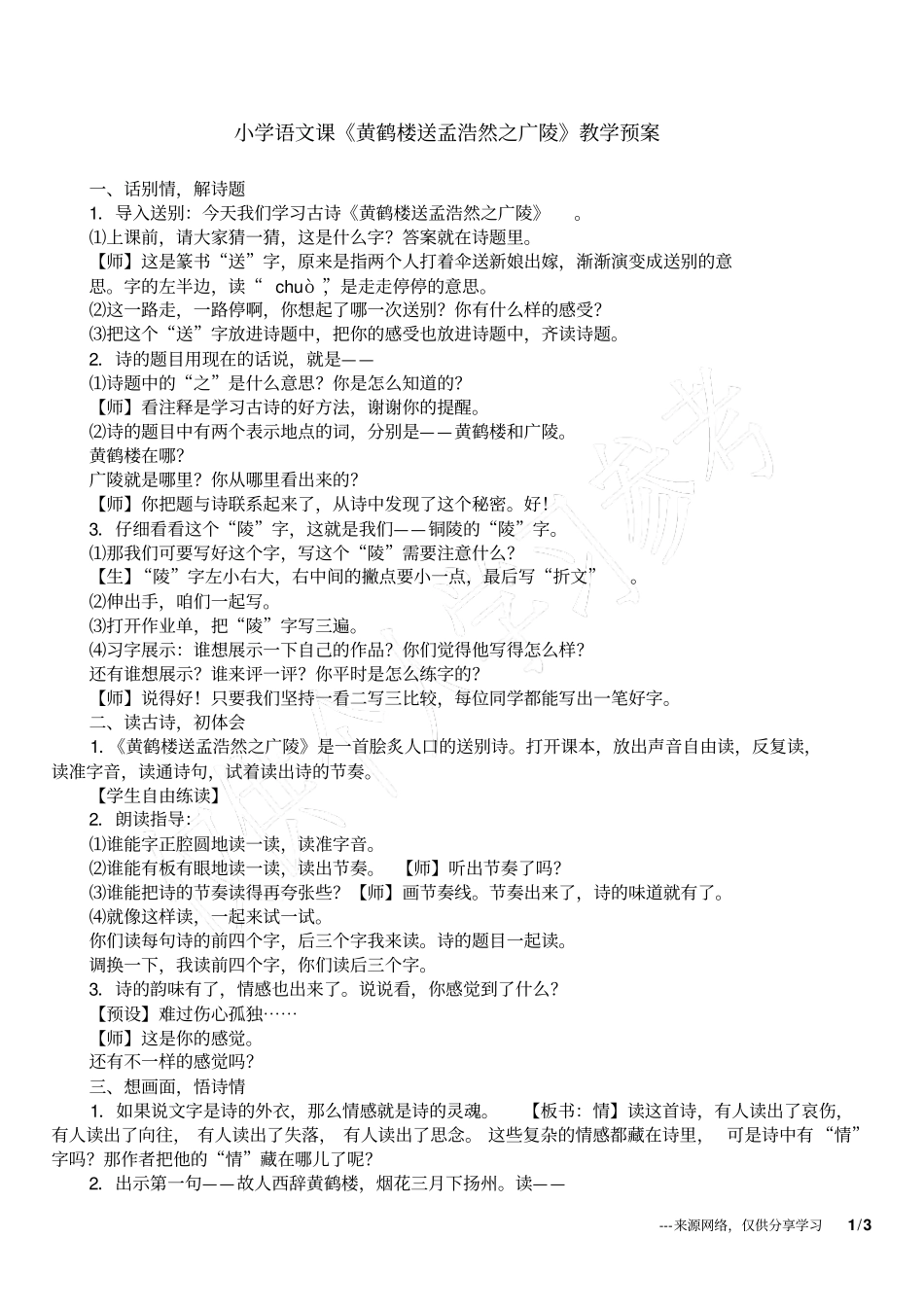 小学语文课黄鹤楼送孟浩然之广陵教学预案_第1页