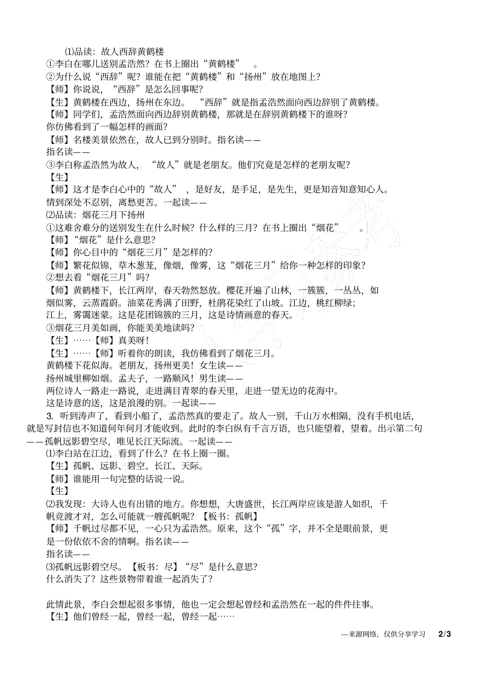 小学语文课黄鹤楼送孟浩然之广陵教学预案_第2页