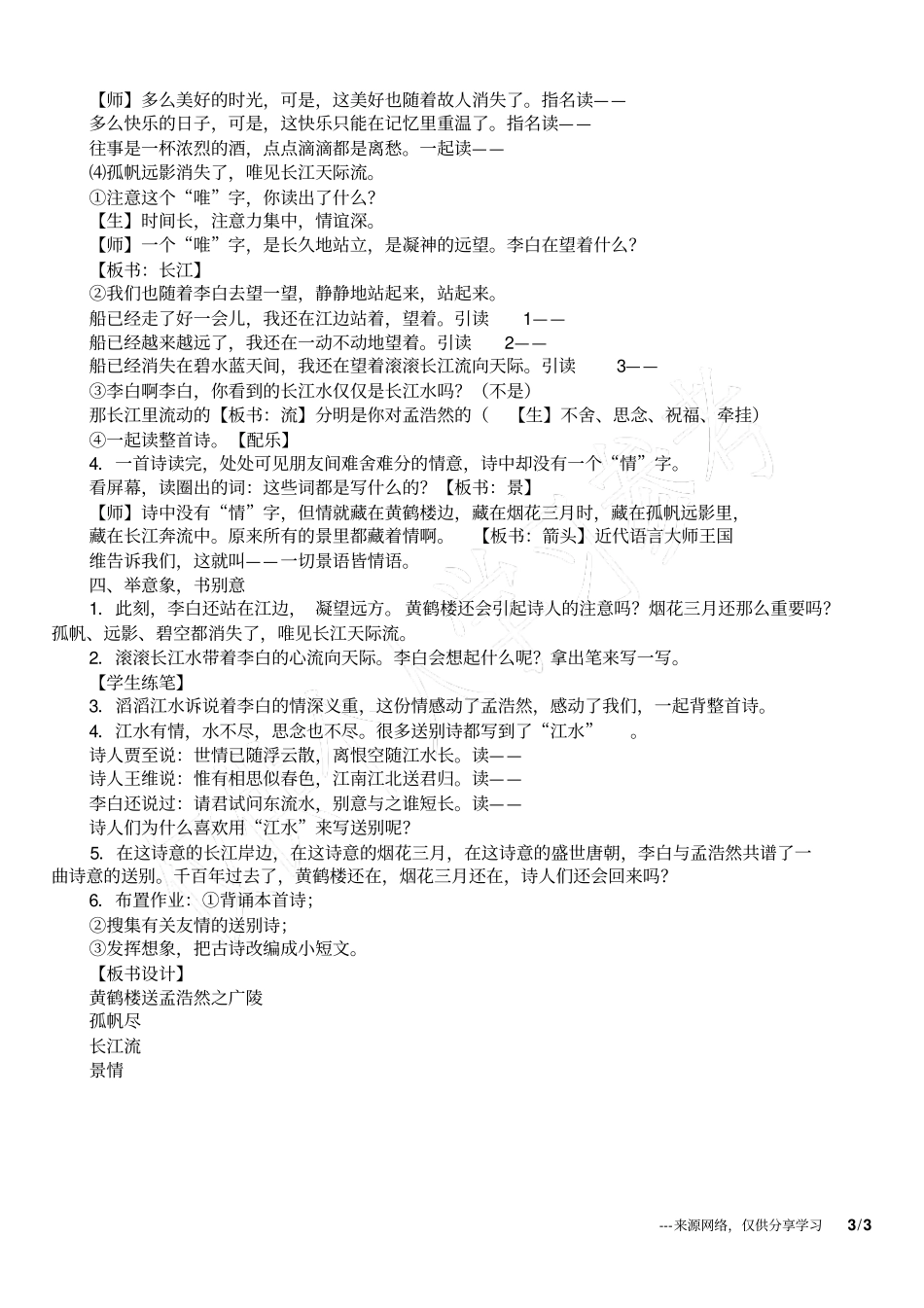 小学语文课黄鹤楼送孟浩然之广陵教学预案_第3页