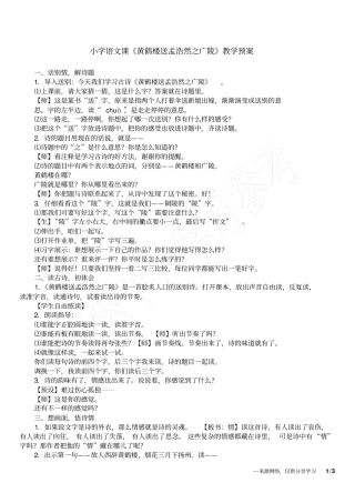 小学语文课黄鹤楼送孟浩然之广陵教学预案