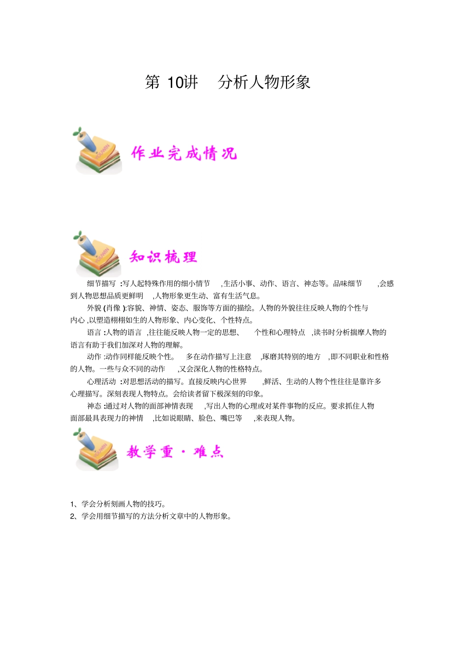 小学语文部编版4年级重点知识汇总小四语文第10讲：人物分析学生版_第1页