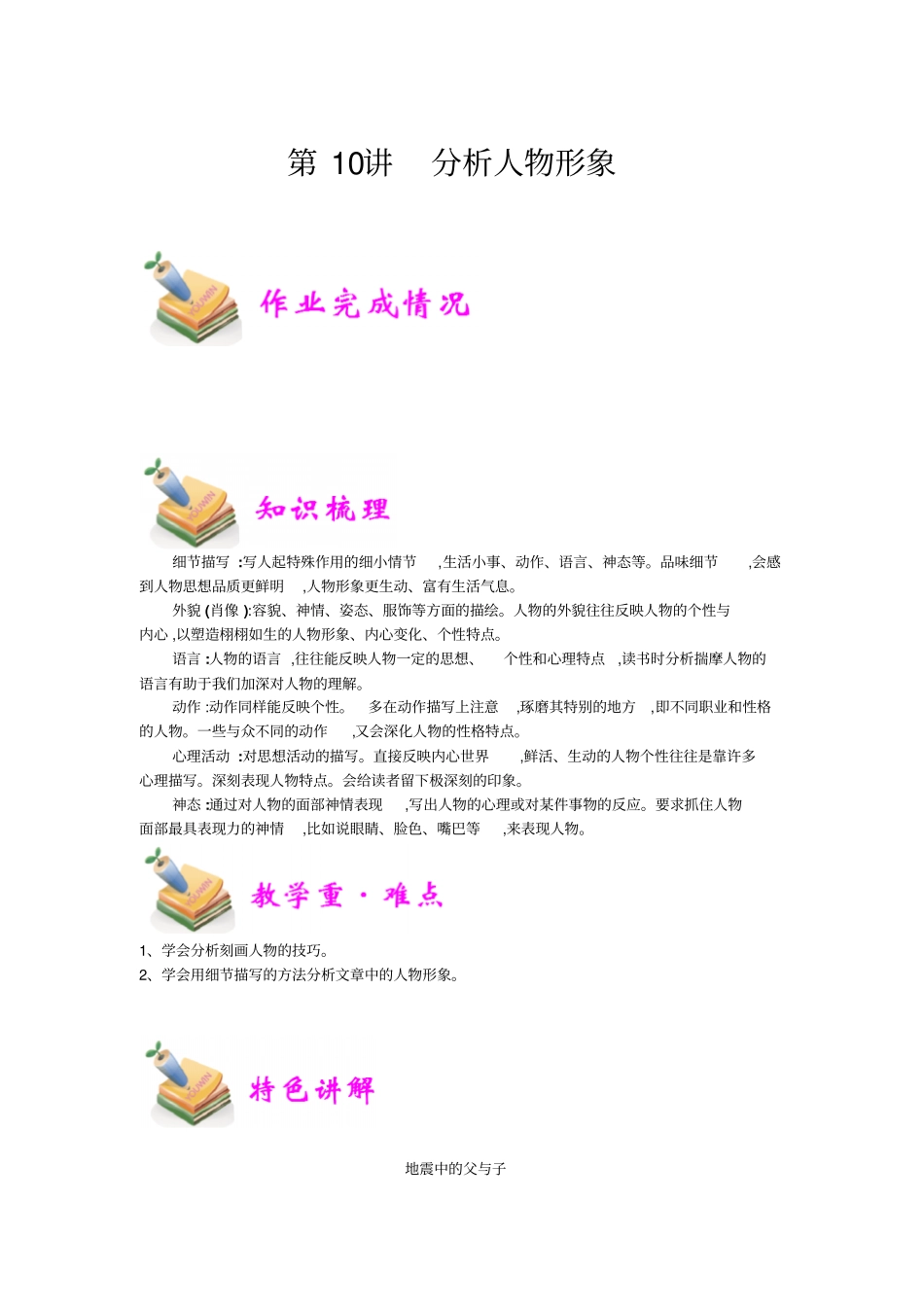 小学语文部编版4年级重点知识汇总小四语文第10讲：人物分析教师版_第1页