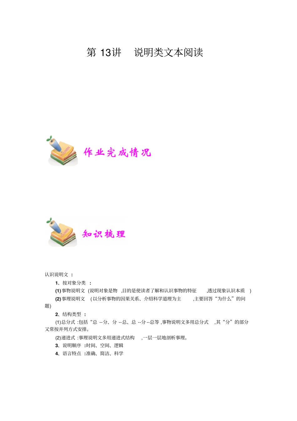 小学语文部编版4年级重点知识汇总小四语文第13讲：说明类文本阅读学生版_第1页