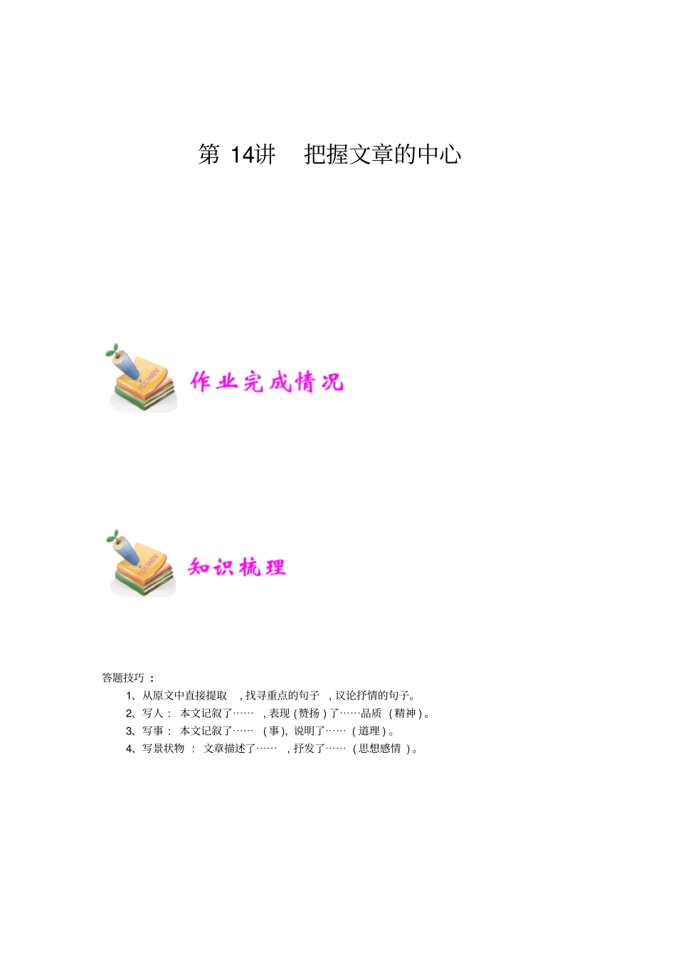 小学语文部编版4年级重点知识汇总小四语文第14讲：把握文章的中心教师版_第1页