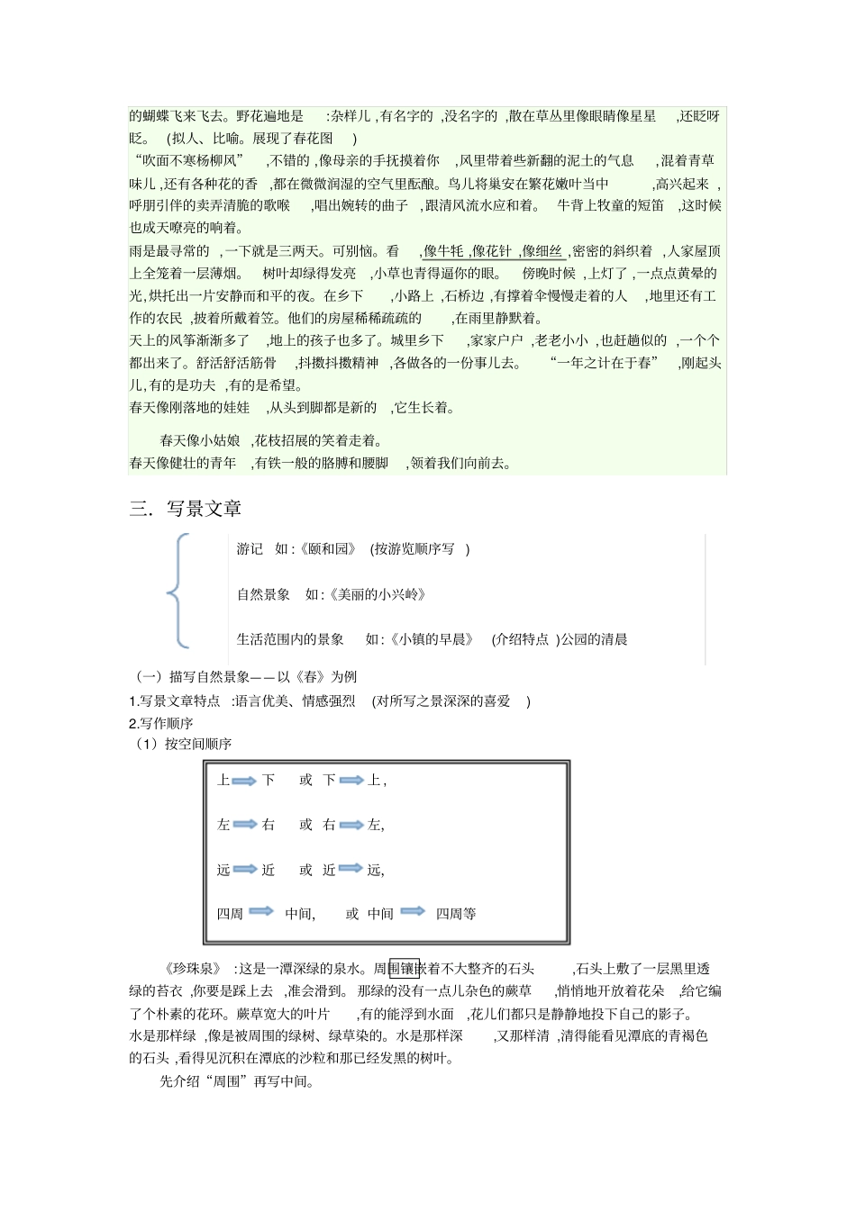 小学语文部编版4年级重点知识汇总小四语文第16讲：赏析写景文章借景抒情及写景顺序的技巧教师版_第2页