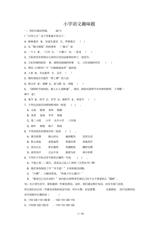 小学语文趣味题