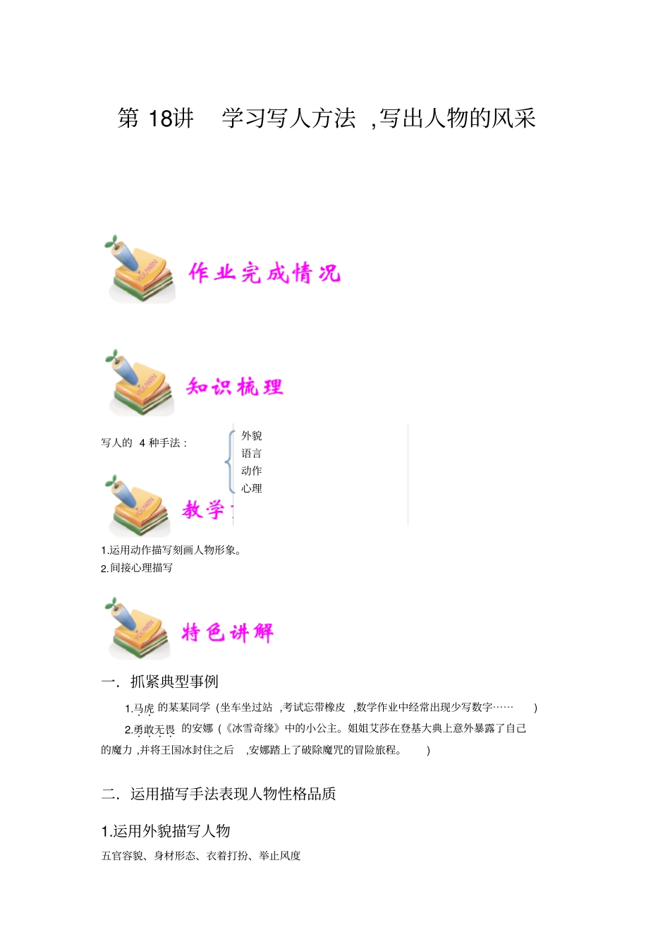 小学语文部编版4年级重点知识汇总小四语文第18讲：学习写人方法,写出人物的风采教师版_第1页