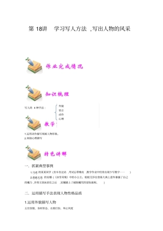 小学语文部编版4年级重点知识汇总小四语文第18讲：学习写人方法,写出人物的风采教师版