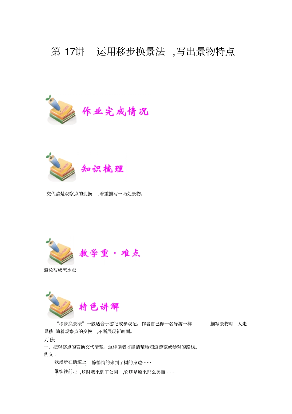 小学语文部编版4年级重点知识汇总小四语文第17讲：运用移步换景法,写出景物特点教师版_第1页