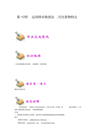 小学语文部编版4年级重点知识汇总小四语文第17讲：运用移步换景法,写出景物特点教师版