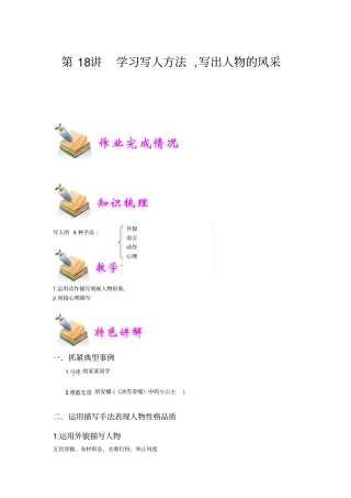 小学语文部编版4年级重点知识汇总小四语文第18讲：学习写人方法,写出人物的风采学生版
