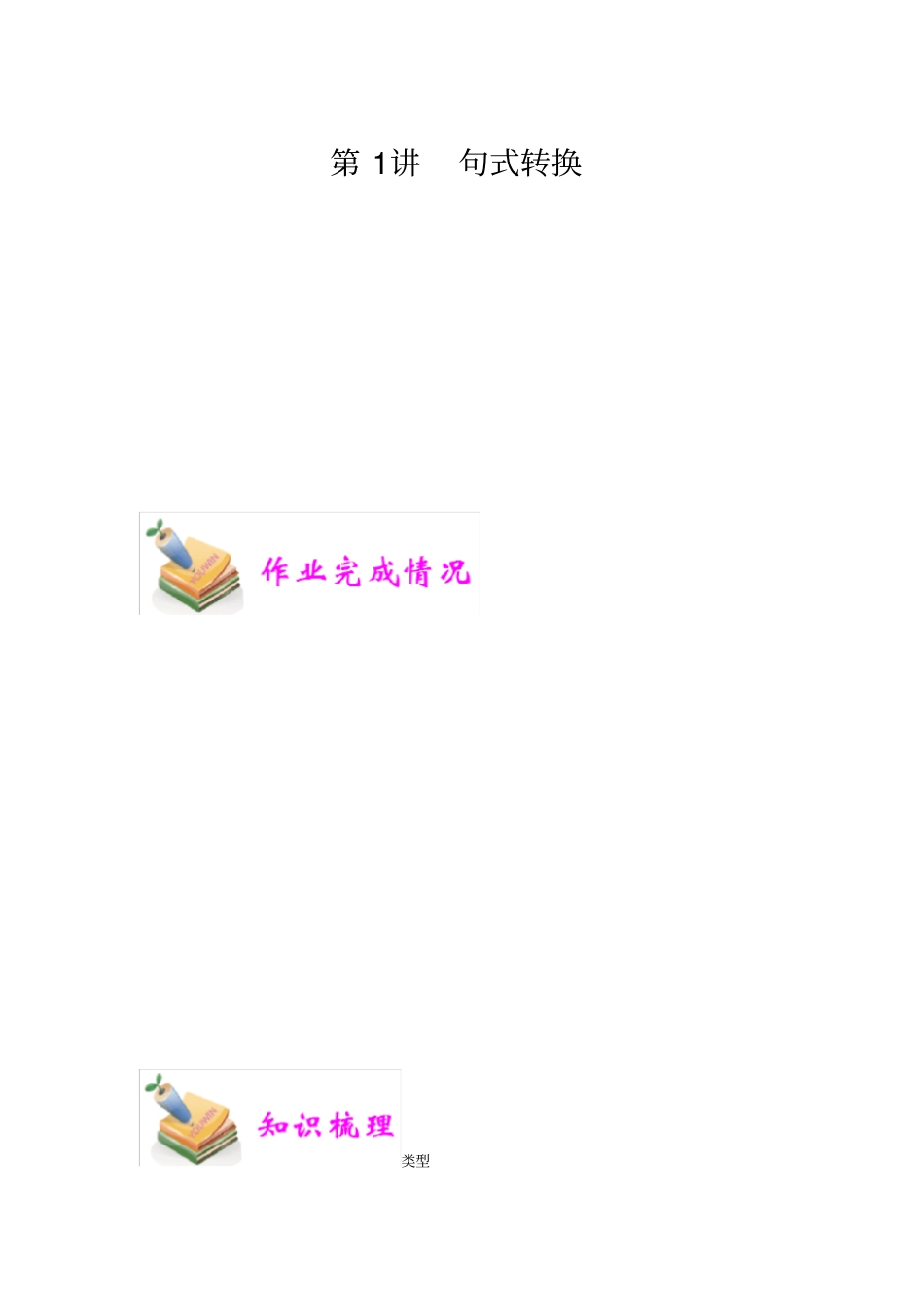 小学语文部编版4年级重点知识汇总小四语文第1讲：句式转换教师版_第1页