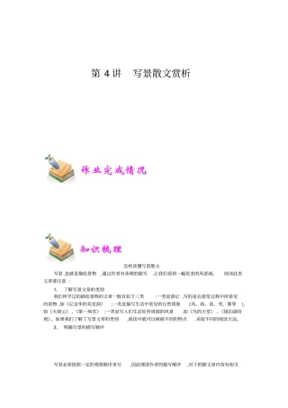 小学语文部编版4年级重点知识汇总小四语文第4讲：写景散文赏析学生版