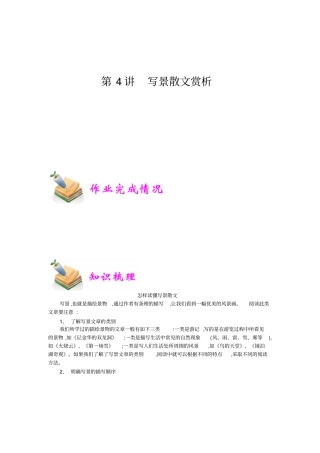 小学语文部编版4年级重点知识汇总小四语文第4讲：写景散文赏析教师版