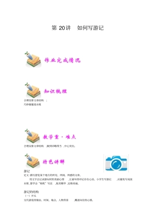 小学语文部编版4年级重点知识汇总小四语文第20讲：如何写游记教师版